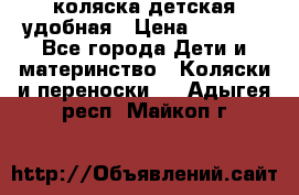 коляска детская удобная › Цена ­ 3 000 - Все города Дети и материнство » Коляски и переноски   . Адыгея респ.,Майкоп г.